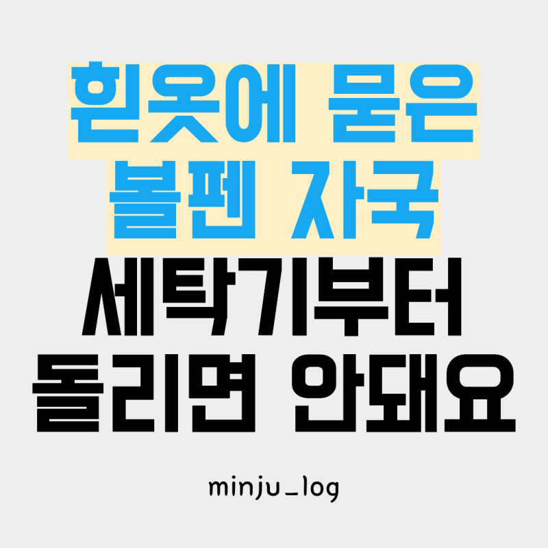 흰옷에 볼펜 묻었을 때 어떻게 지울까? 세탁 전 먼저 확인할 것