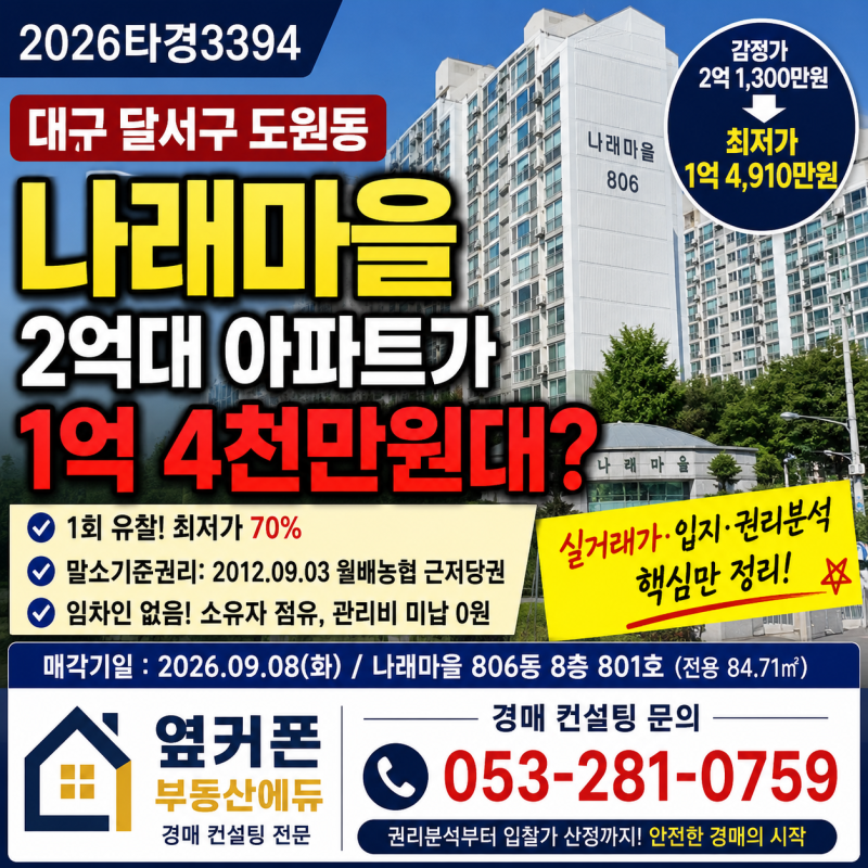 대구 도원동 경매아파트 나래마을 2억대 아파트가 1억 4천만원대? 달서구 경매 2026타경3394 사진 2