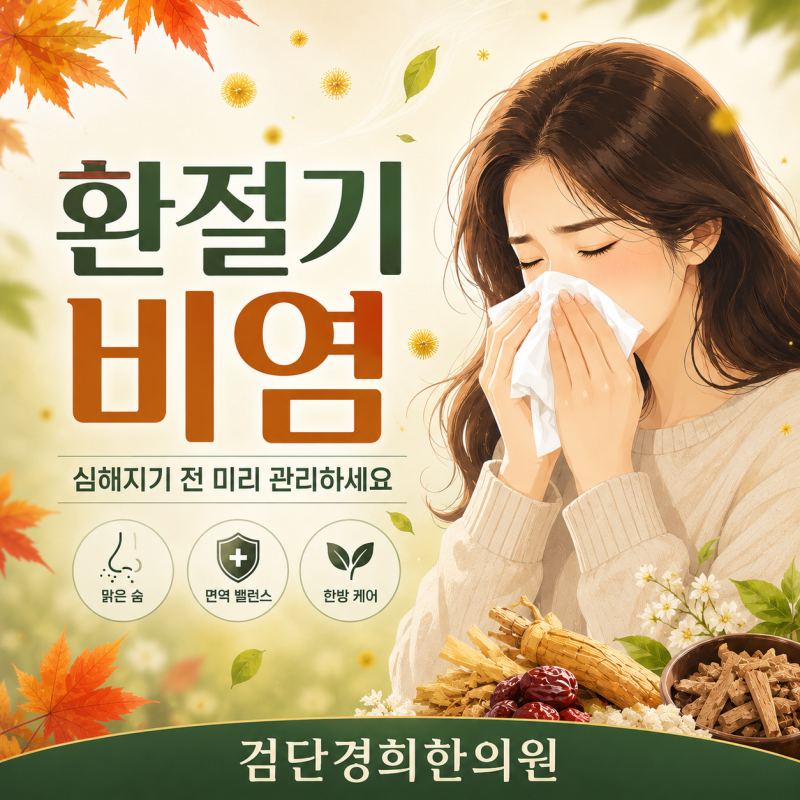 환절기 비염 한약치료, 언제 시작하고 얼마나 복용해야 할까요?
