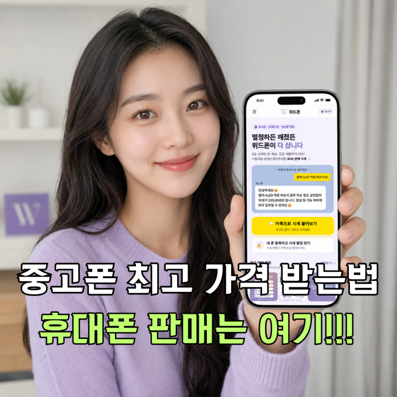 위드폰 중고폰매입 파손폰부터 안 쓰는 휴대폰 최고 가격으로 파는 법