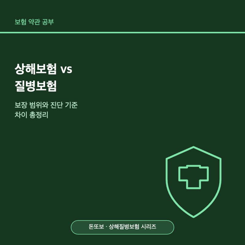 상해보험 vs 질병보험 - 보장 범위와 진단 기준 차이 총정리