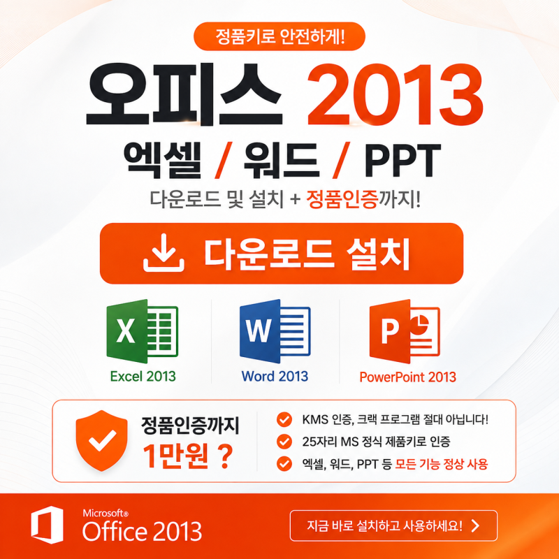 오피스 2013 다운로드 및 설치 방법 엑셀 워드 파워포인트 설치부터 정품인증까지