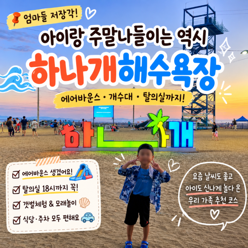 ❗엄마들 저장각 무의도 하나개해수욕장 재방문｜에어바운스 가격·주차·샤워장 아이랑 물....