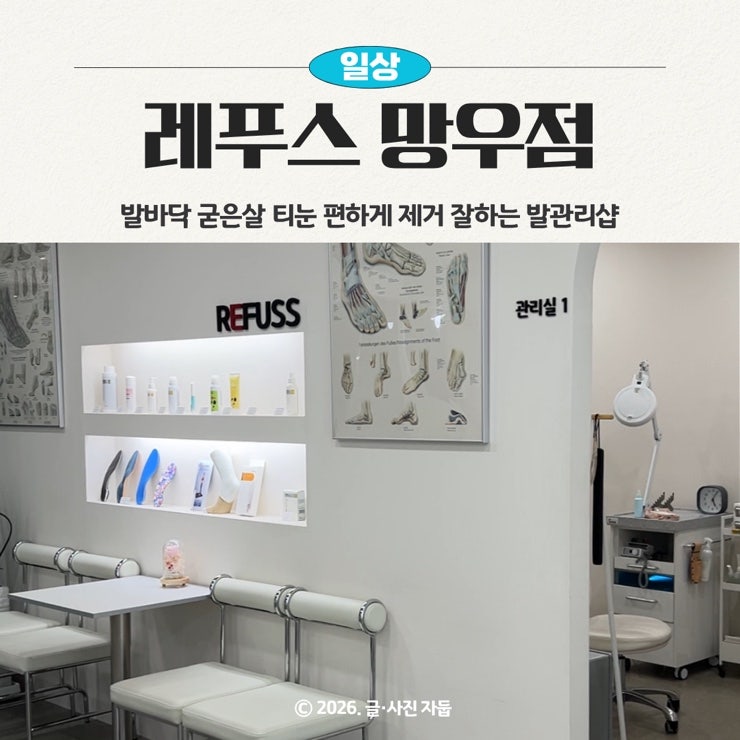 망우역 발관리샵 레푸스 망우점, 발바닥 티눈 굳은살 제거 후기