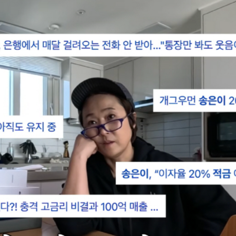[경제] 송은이 1993년 전설의 20% 연금저축 화제! 은행의 끈질긴 해지 권유와 30년 복리의 마법