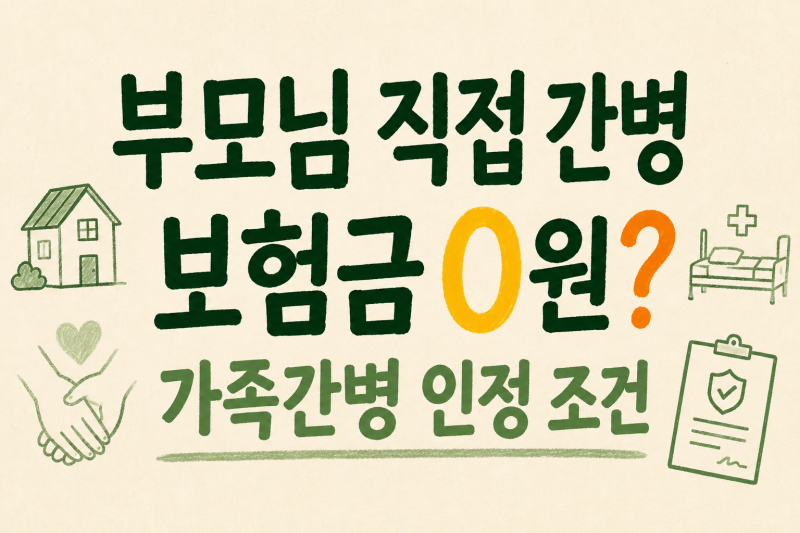 자녀가 부모님 간병했는데 보험금 0원? 가족간병 인정 조건