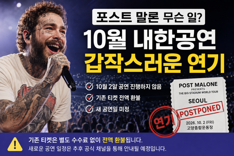 포스트 말론 무슨 일? 10월 내한공연 연기, 티켓 환불·새 일정 총정리