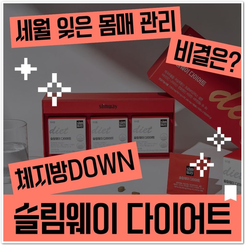슬림웨이 다이어트 가격 효능 효과 성분 공유! (+최저가)