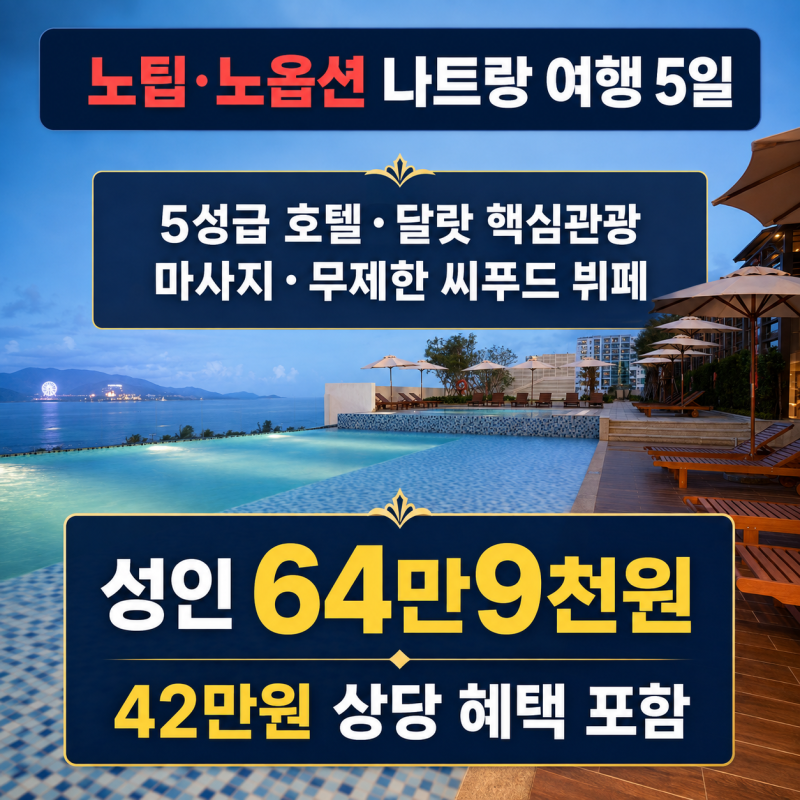 [긴급모객] 베트남 나트랑 여행 패키지 64만9천원, 42만원 혜택·씨푸드 뷔페
