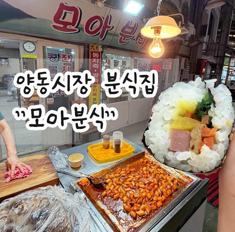 광주 양동시장 분식집 모아분식 김밥, 떡볶이 포장후기