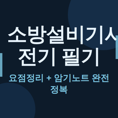 소방설비기사 전기 필기 요점정리+암기노트 한 방에 끝낸 합격 후기 [PDF 무료 공유]