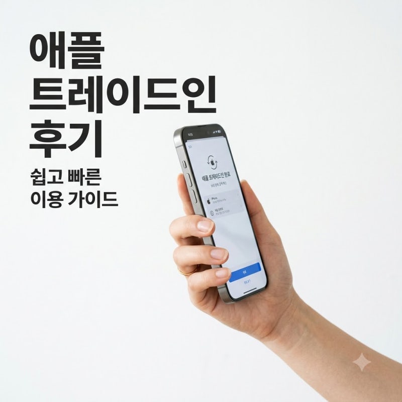 아이폰 보상판매 애플스토어 트레이드인 해보니 | 15프로맥스 16프로 얼마 받았을까?