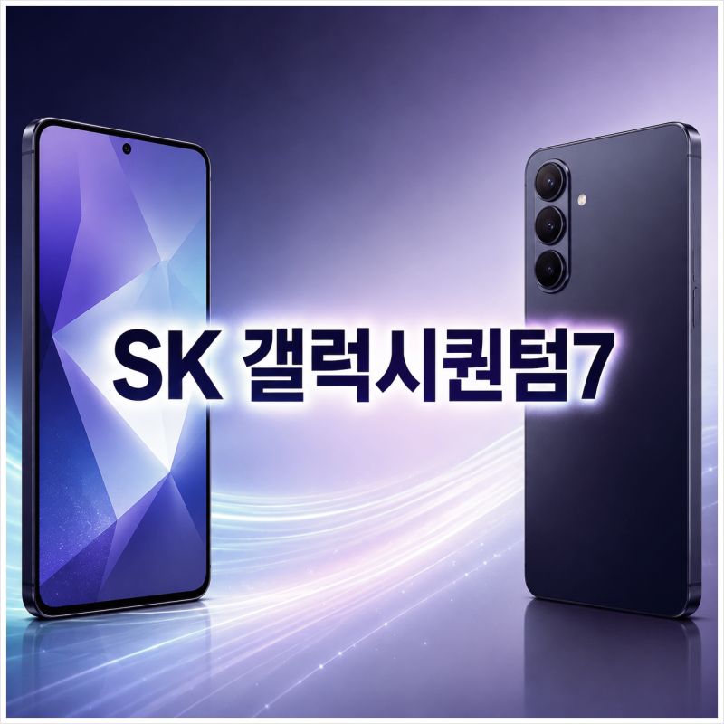 SK 가성비폰 갤럭시퀀텀7, 무선충전부터 스펙까지 확인