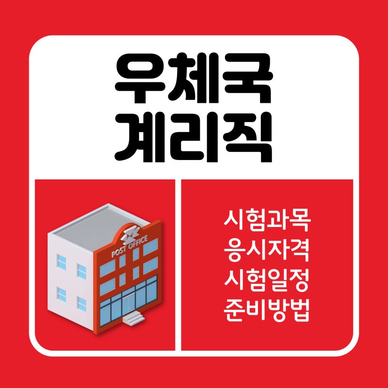 우체국 계리직, 시험과목부터 준비방법까지 한 번에 정리