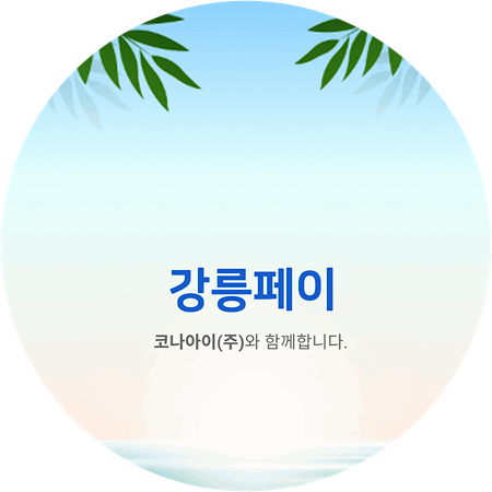 강릉여행에 사용하면 좋은 강릉페이 (카드발급, 소요시간, 사용 후기, 장단점, 환불조건 등)