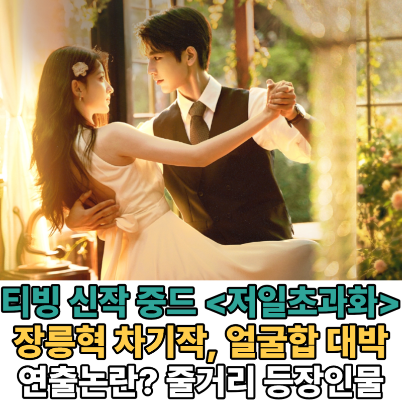 티빙 중드 추천 장릉혁X왕초연 500억 예산 중국드라마 '밤티 CG는 덤' (줄거리 등....
