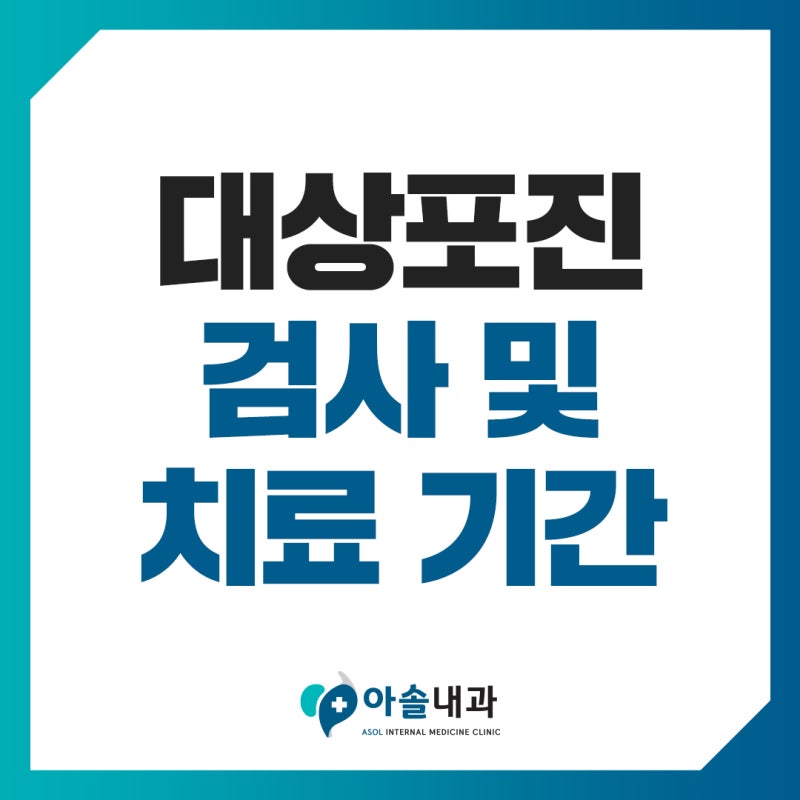 검단신도시대상포진 검사 및 치료 기간, 통증 완화 방법