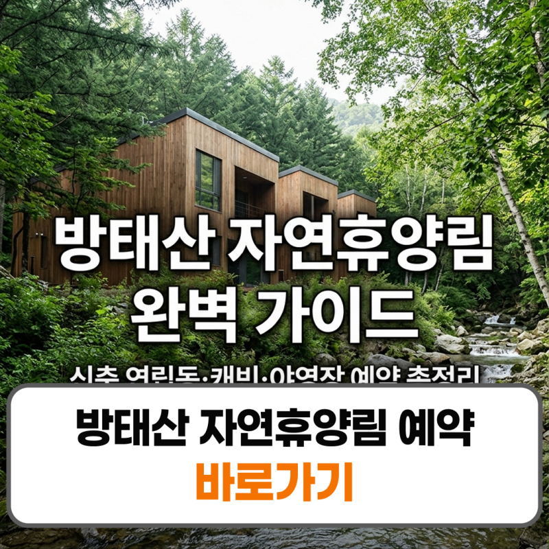 방태산 자연휴양림 예약 캐빈 야영장 연립동 숙소 꿀팁
