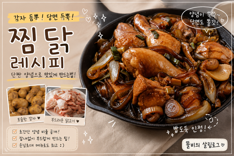찜닭 레시피 간장 양념 황금비율｜감자 당면 넣고 맛있게 만드는법