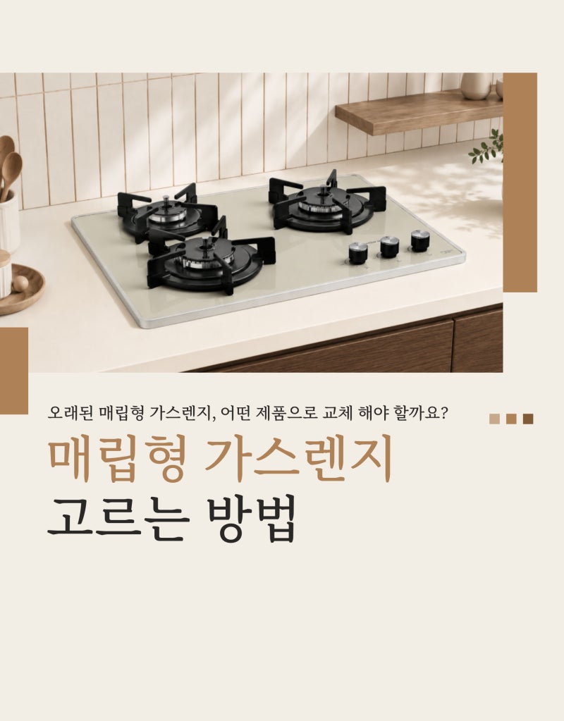 매립형 가스렌지 교체 전 꼭 확인하세요! 가스쿡탑 고르는 방법