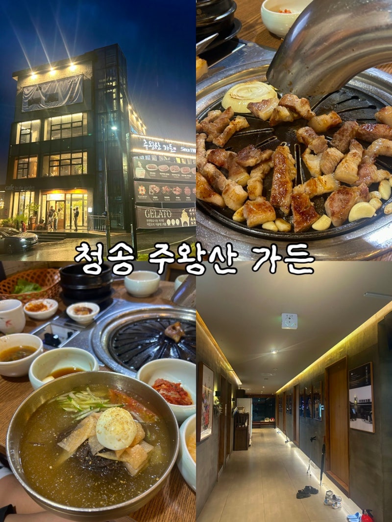 소노벨 청송 근처 맛집 주왕산가든 약돌돼지 솔직 후기