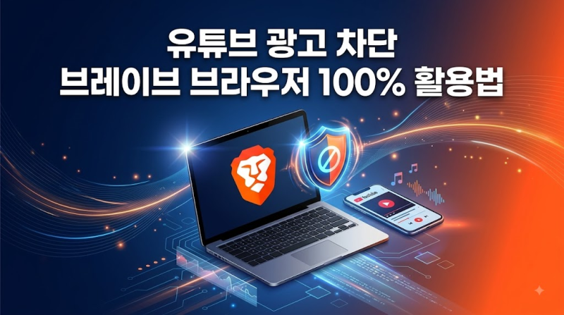 [유튜브 광고 차단] 브레이브(Brave) 브라우저 소개 & 백그라운드 재생 설정법 (PC/모바일)