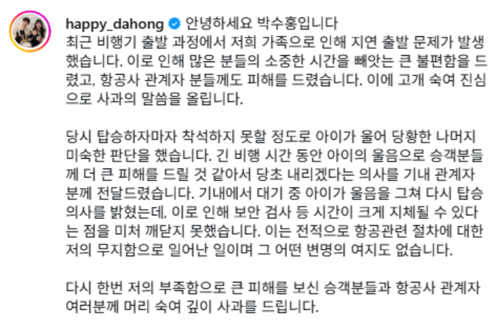 박수홍 비행기 지연 논란, 딸 울어서 내렸다가 재탑승한 진짜 이유 (+사과 전문 요약)