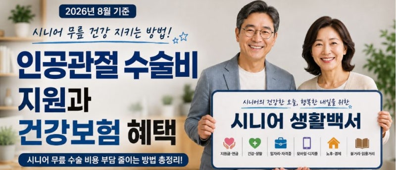 인공관절 수술비 지원과 건강보험 혜택｜시니어 무릎 수술 비용 부담 줄이는 방법