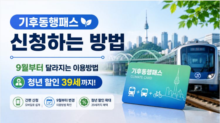 기후동행패스 신청하는 방법 | 9월부터 달라지는 이용방법·청년 할인 39세까지