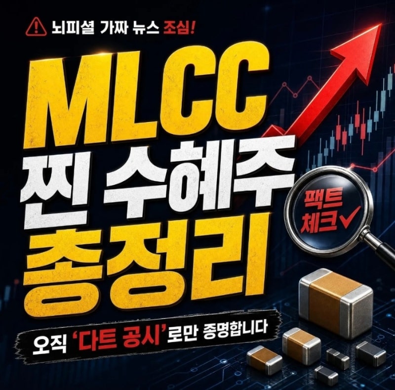 전문가들만 아는 ㅁㅁ 공시로 찾은 삼성전기 MLCC 찐 관련주 총정리