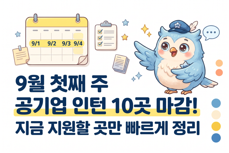9월 첫째 주 공기업·공공기관 인턴 10곳 마감｜지금 지원할 청년인턴 총정리