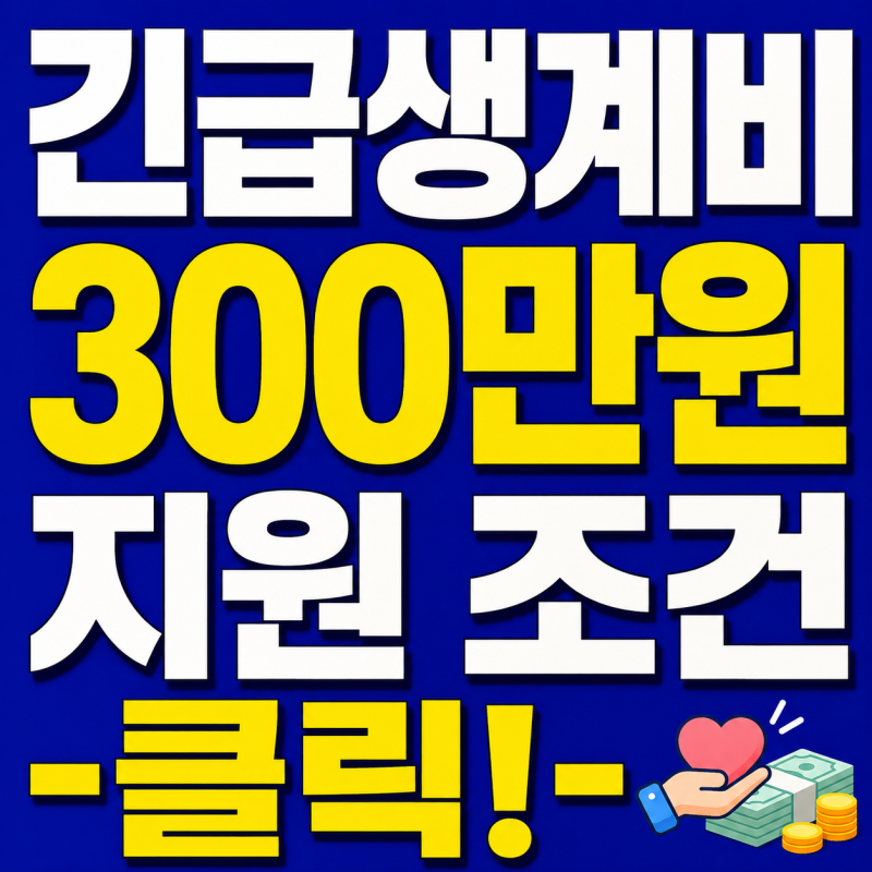 긴급복지 생계지원 2차 지급부터 재신청 연장, 지원중, 후기 한 눈에!