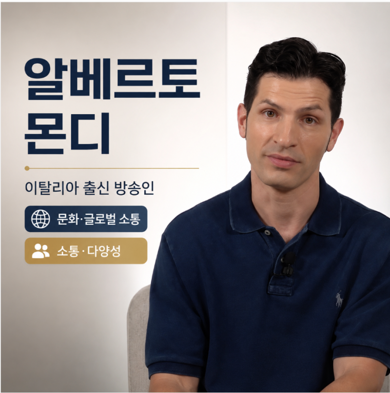 알베르토 몬디 강연자섭외 글로벌 소통 특강