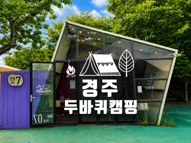 [캠핑이야기]#14. 경주산내 두바퀴캠핑