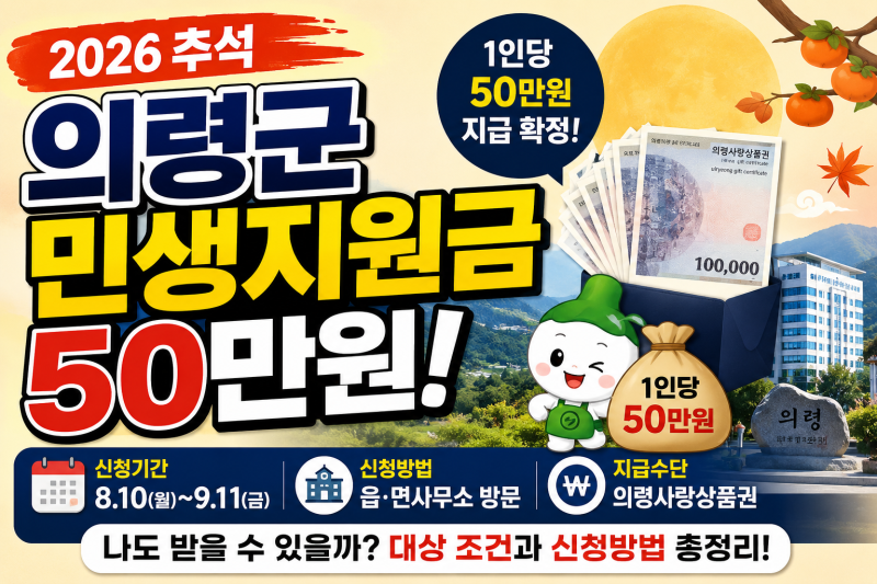 2026 추석 의령군 민생지원금 50만원, 나도 받을 수 있을까? 대상 조건과 신청기간 총정리