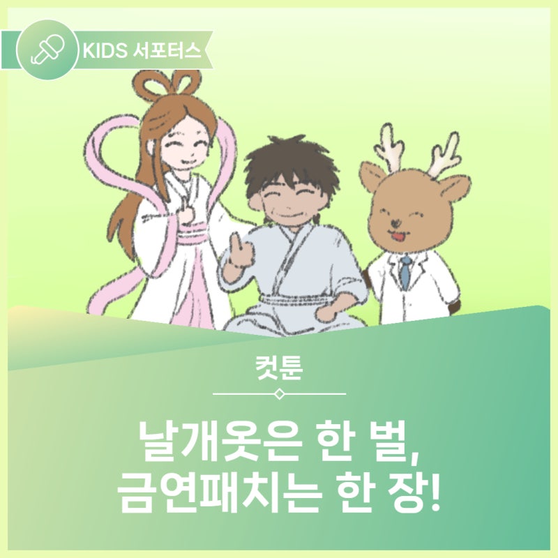 [KIDS 서포터스] 날개옷은 한 벌, 금연패치는 한 장!