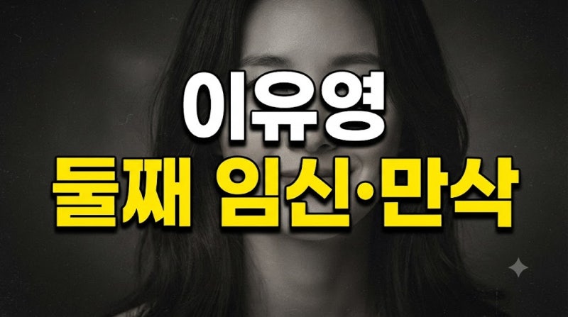 배우 이유영의 결혼식 소식과 영화 '봄'(영화 봄 이유영) 및 '간신' 속 이유영 배우의 활약, 그....