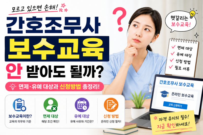 간호조무사 보수교육 안 받아도 될까?｜면제·유예 대상과 신청방법
