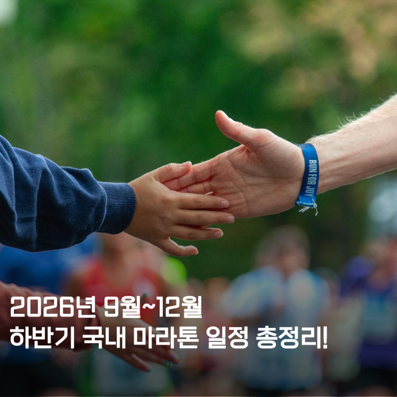 2026년 하반기 국내 주요 마라톤 일정 총정리
