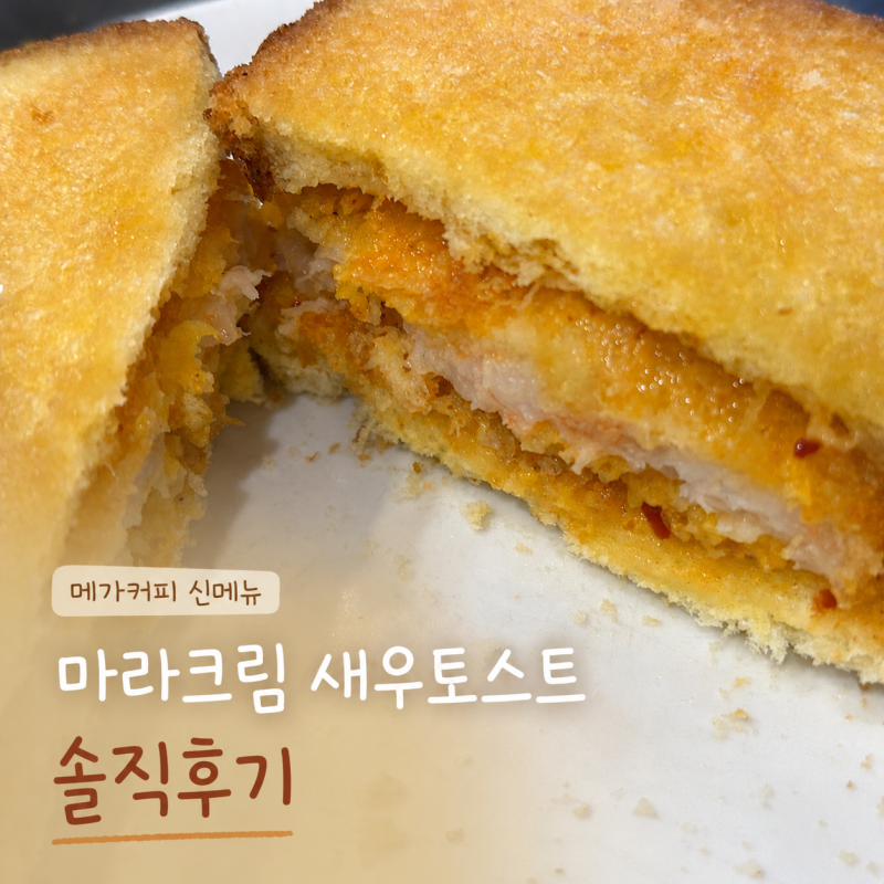 메가커피 중식마녀 마라크림 새우토스트 후기｜4,600원, 마라 맛 진짜 나는지 먹어봤습니다 | ....