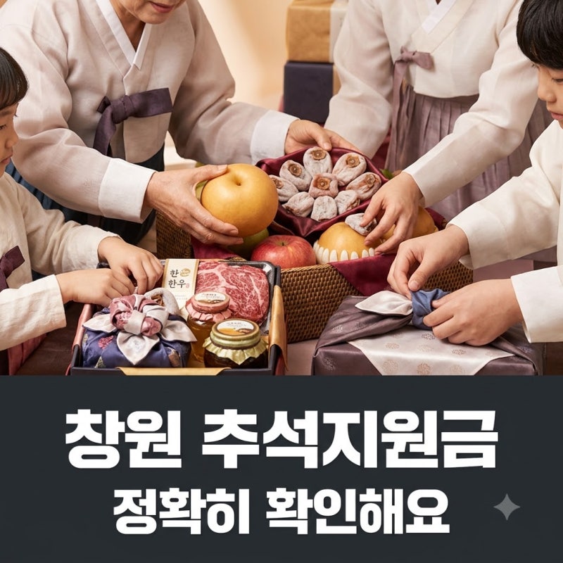 창원 추석 민생지원금 신청방법 지급일 전시민 대상 확실한 지원금 확인법