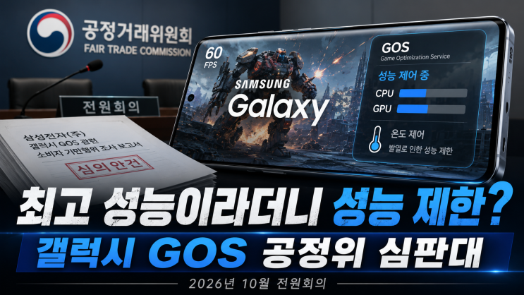 갤럭시 GOS 논란 4년 만에 결론 나오나... 공정위 10월 첫 심의