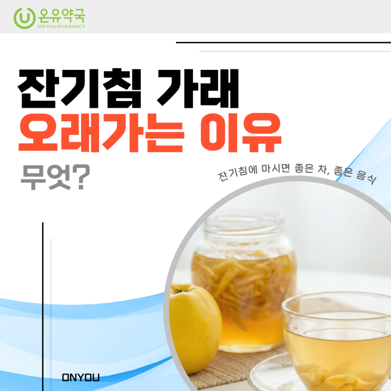 잔기침 가래 오래갈때 그 이유는? 마시면 좋은 차, 좋은 음식