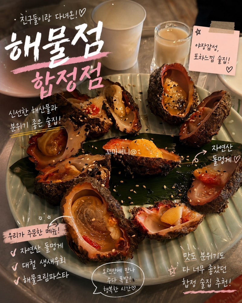 합정술집 해물점 야장 포차 분위기에서 친구들과 한잔