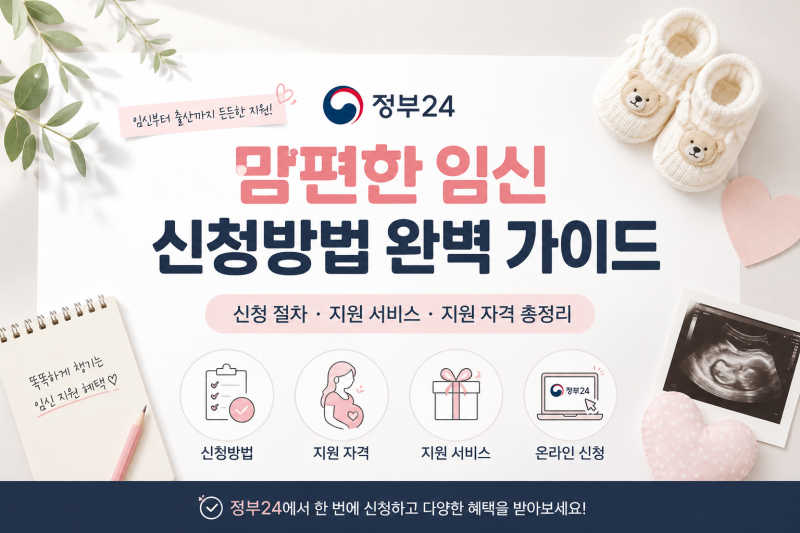 맘편한 임신 서비스 뭐가 있을까? 정부 24 신청 방법과 지원 대상 보기 쉽게 정리했어요.
