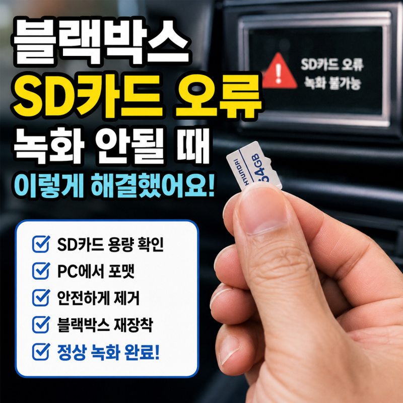 블랙박스 SD카드 오류 녹화 안될 때 해결 방법