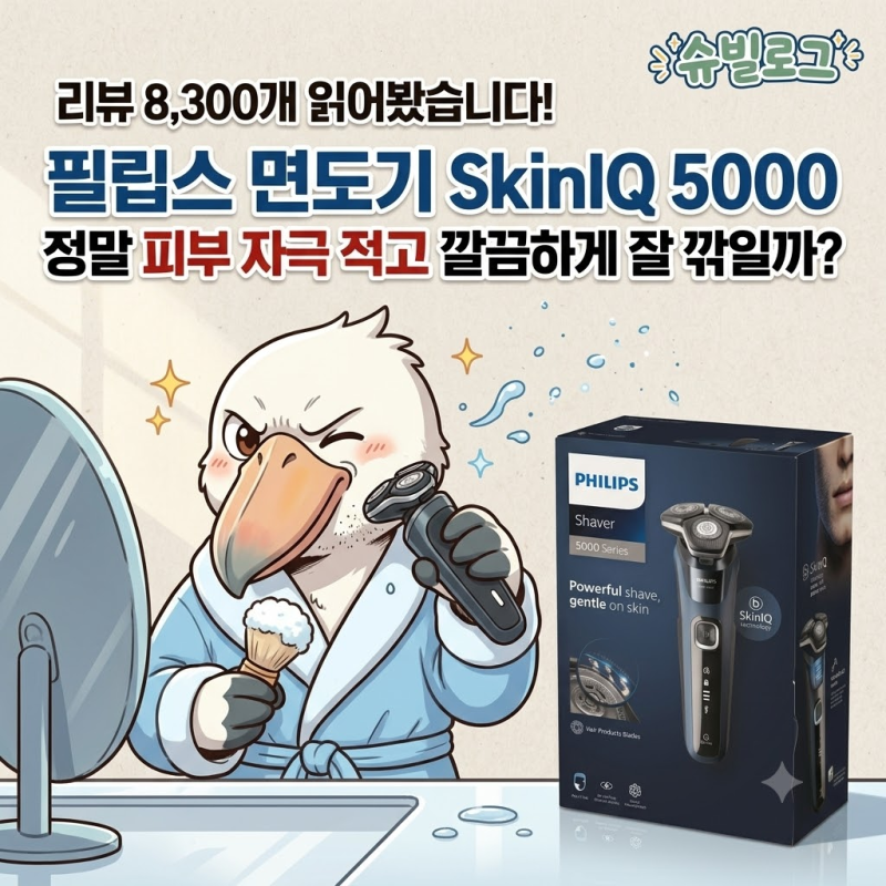 리뷰 8,300개 읽어봤습니다! 필립스 면도기 SkinIQ 5000, 정말 피부 자극 적고 깔끔하게 잘 깎일까....