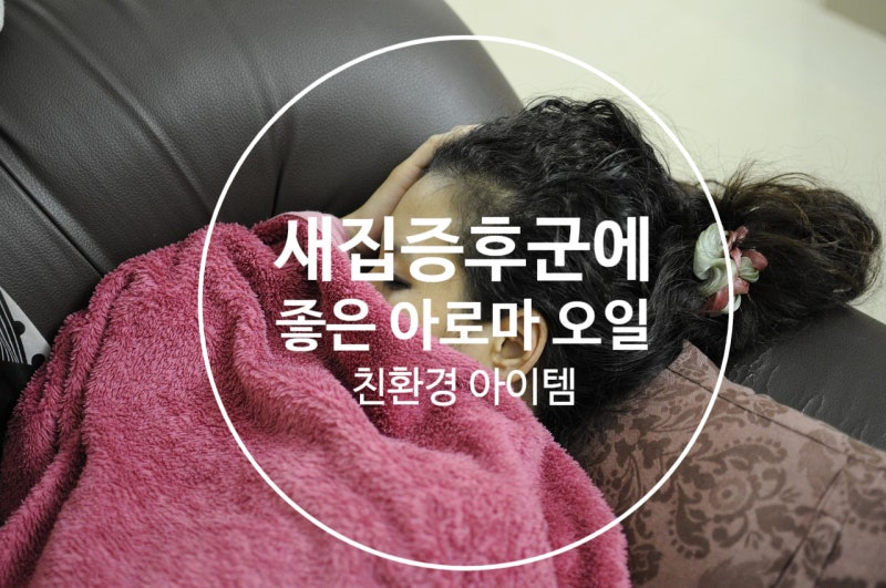 새집증후군에 좋은 아로마 오일 추천 ! 탈취스프레이 냄새제거 탈취제 추천 천연아로마테라....