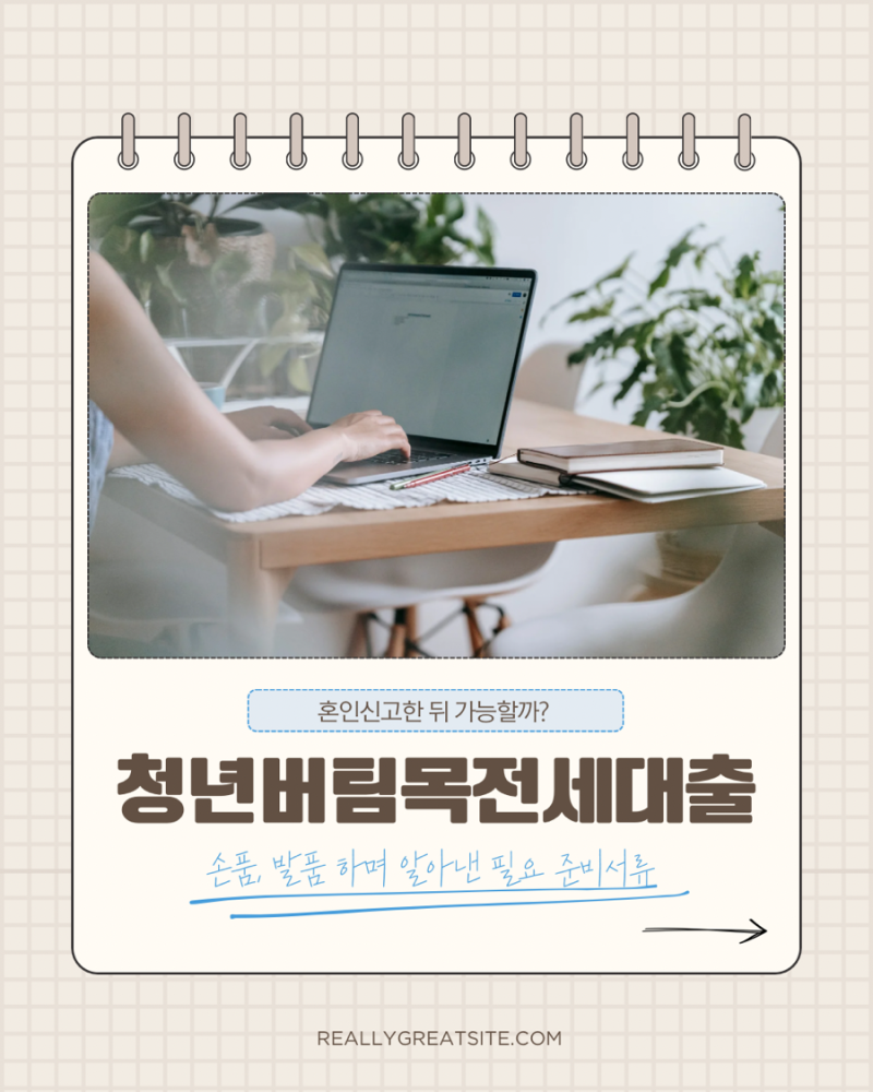혼인신고 후 청년버팀목 전세자금대출 연장 서류준비