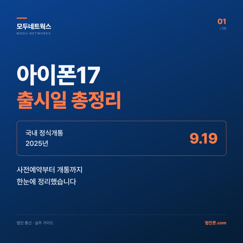 아이폰 17 출시일 사전예약 시기 총정리